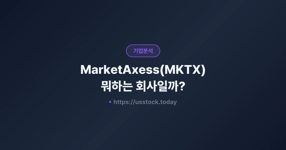 MarketAxess(MKTX) 뭐하는 회사일까? - 주가 전망·실적·시총·관련주·본사 총정리