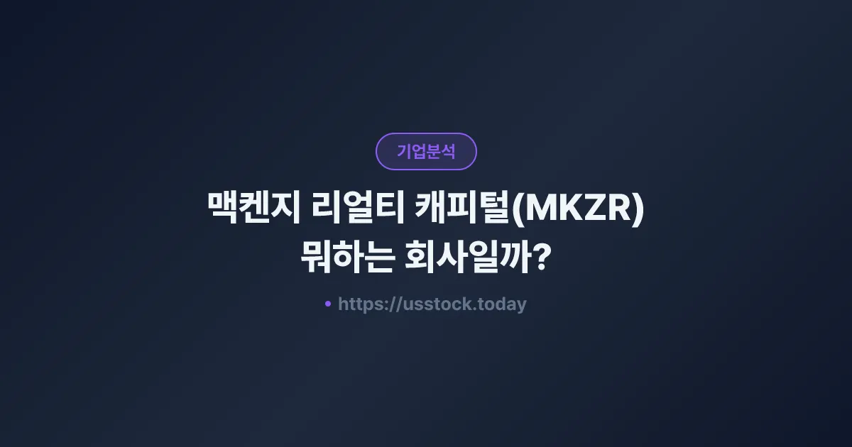맥켄지 리얼티 캐피털(MKZR) 뭐하는 회사일까? - 주가 전망·실적·시총·관련주·본사 총정리