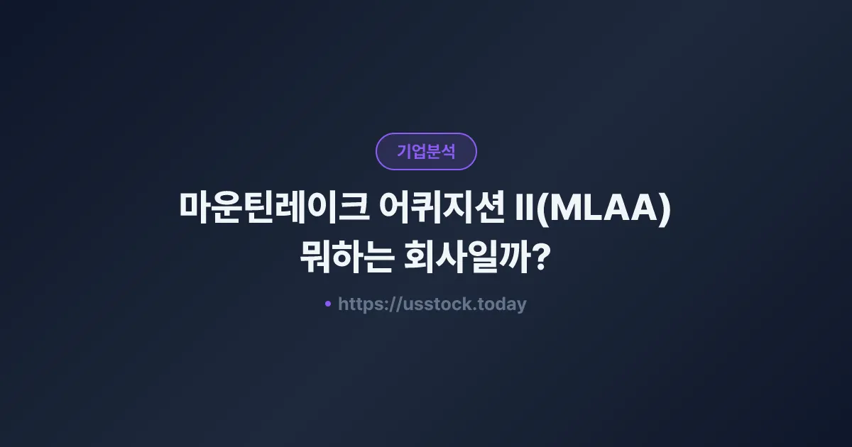 마운틴레이크 어퀴지션 II(MLAA) 뭐하는 회사일까? - SPAC 합병 전망·시총·관련주 총정리