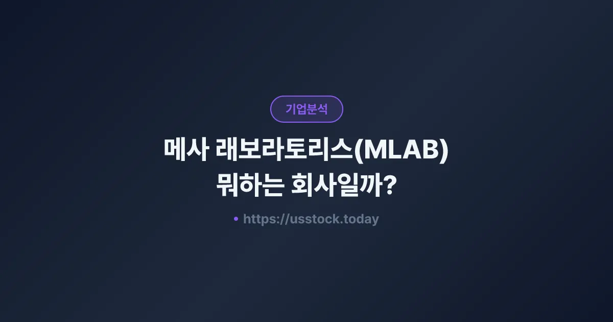 메사 래보라토리스(MLAB) 뭐하는 회사일까? - 주가 전망·실적·시총·관련주·본사 총정리