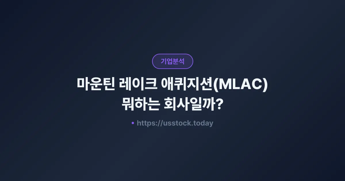 마운틴 레이크 애퀴지션(MLAC) 뭐하는 회사일까? - SPAC 합병 전망·시총·관련주 총정리