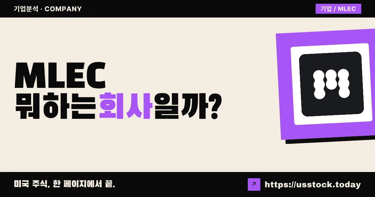 물렉 사이언스(MLEC) 뭐하는 회사일까? - 주가 전망·실적·시총·관련주·본사 총정리