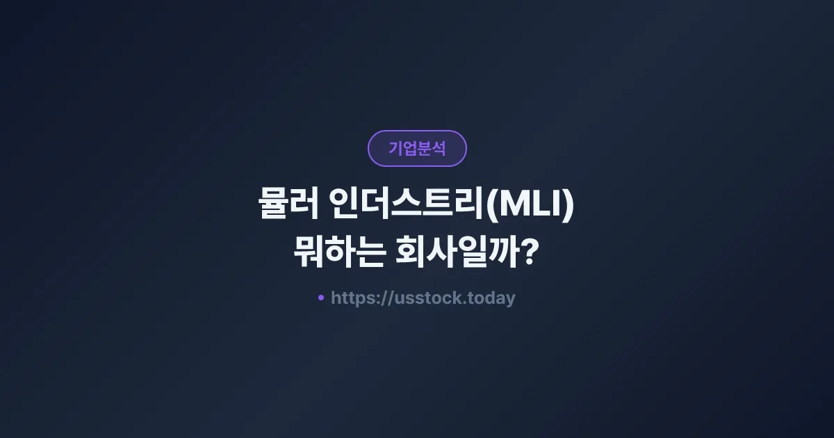 뮬러 인더스트리(MLI) 뭐하는 회사일까? - 주가 전망·실적·시총·관련주·본사 총정리