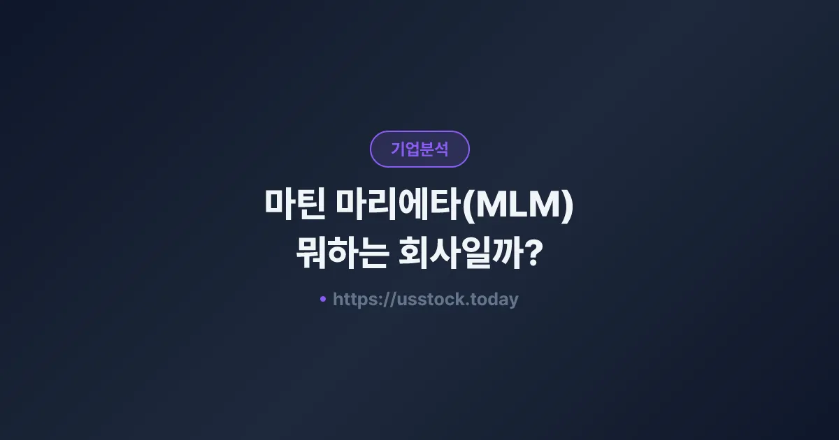 마틴 마리에타(MLM) 뭐하는 회사일까? - 주가 전망·실적·시총·관련주·본사 총정리