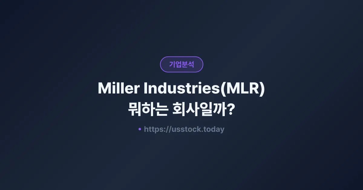 Miller Industries(MLR) 뭐하는 회사일까? - 주가 전망·실적·시총·관련주·본사 총정리