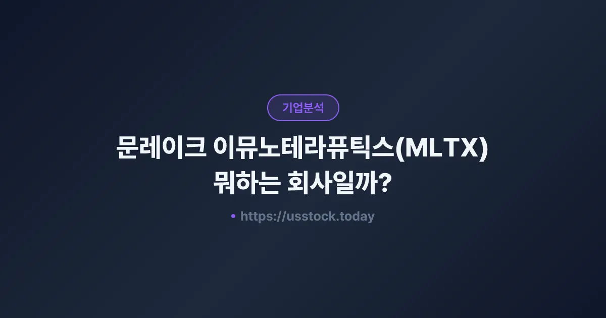 문레이크 이뮤노테라퓨틱스(MLTX) 뭐하는 회사일까? - 주가 전망·실적·시총·관련주·본사 총정리