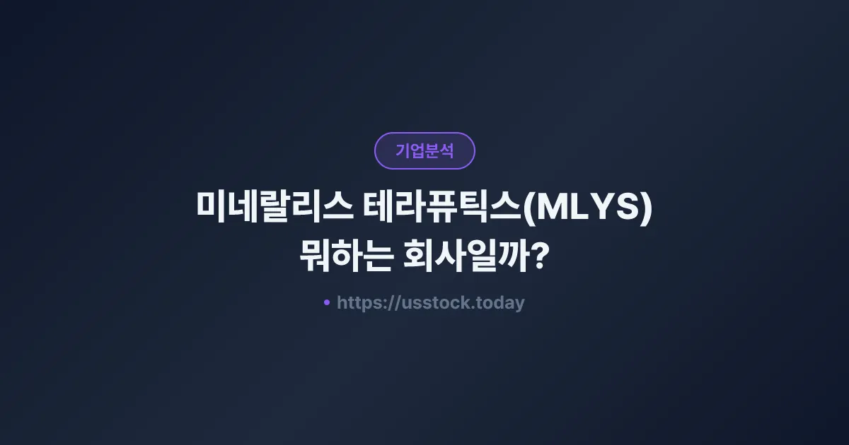 미네랄리스 테라퓨틱스(MLYS) 뭐하는 회사일까? - 주가 전망·실적·시총·관련주·본사 총정리