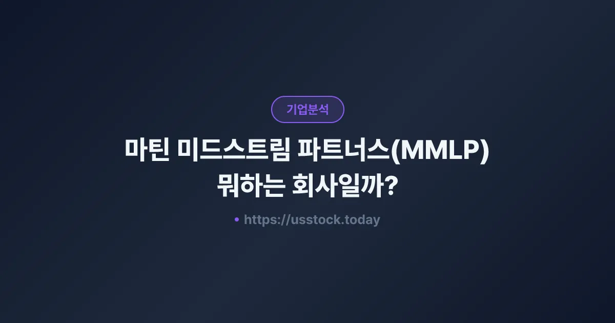 마틴 미드스트림 파트너스(MMLP) 뭐하는 회사일까? - 주가 전망·실적·시총·관련주·본사 총정리