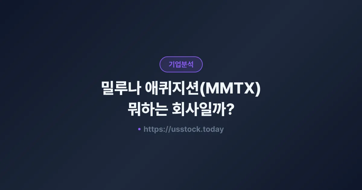 밀루나 애퀴지션(MMTX) 뭐하는 회사일까? - SPAC 합병 전망·시총·관련주 총정리