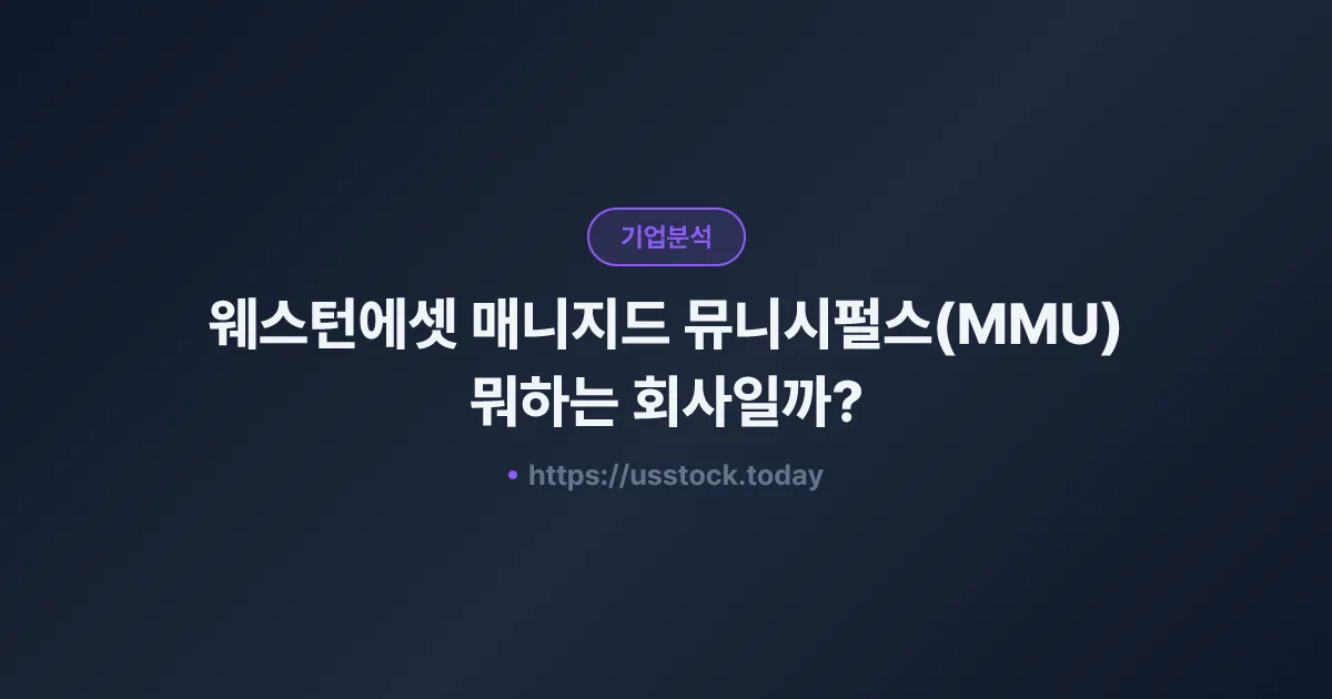 웨스턴에셋 매니지드 뮤니시펄스(MMU) 뭐하는 회사일까? - 주가 전망·실적·시총·관련주·본사 총정리