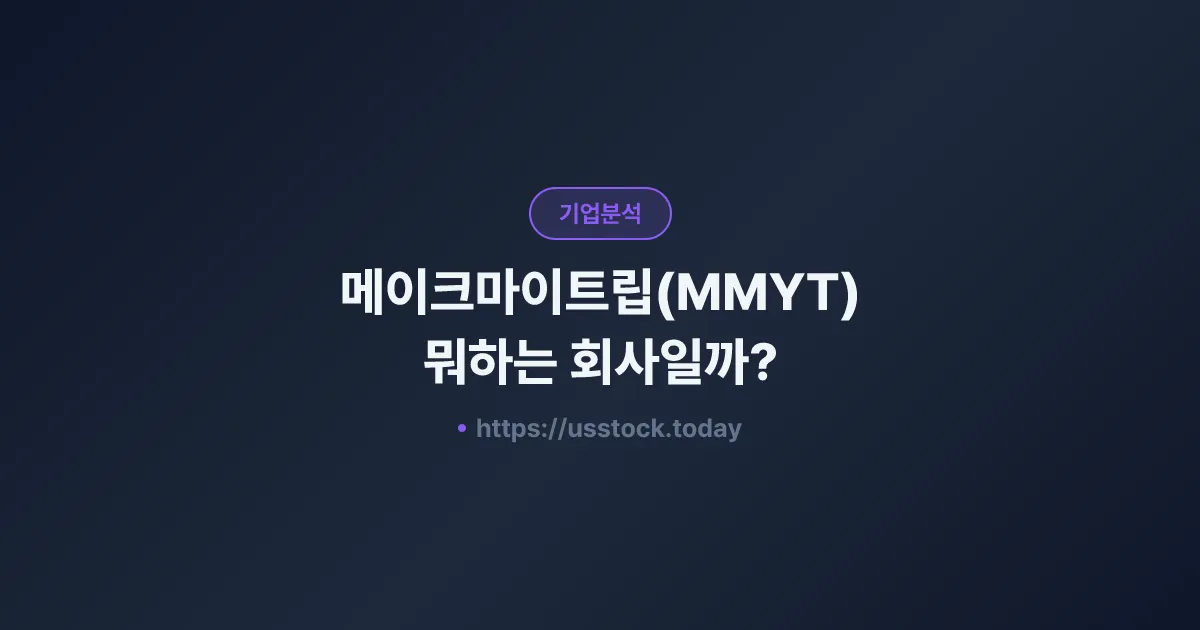 메이크마이트립(MMYT) 뭐하는 회사일까? - 주가 전망·실적·시총·관련주·본사 총정리