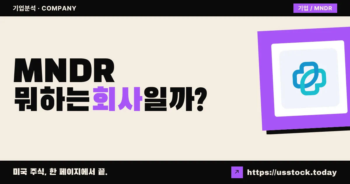 모바일헬스 네트워크 솔루션스(MNDR) 뭐하는 회사일까? - 주가 전망·실적·시총·관련주·본사 총정리