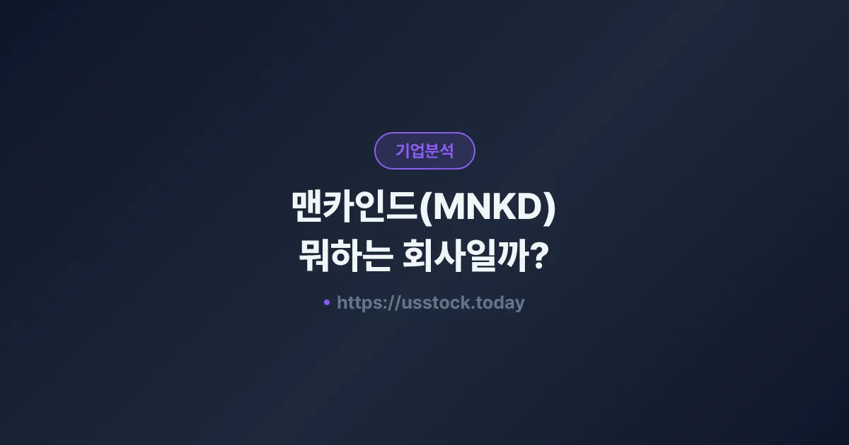맨카인드(MNKD) 뭐하는 회사일까? - 주가 전망·실적·시총·관련주·본사 총정리