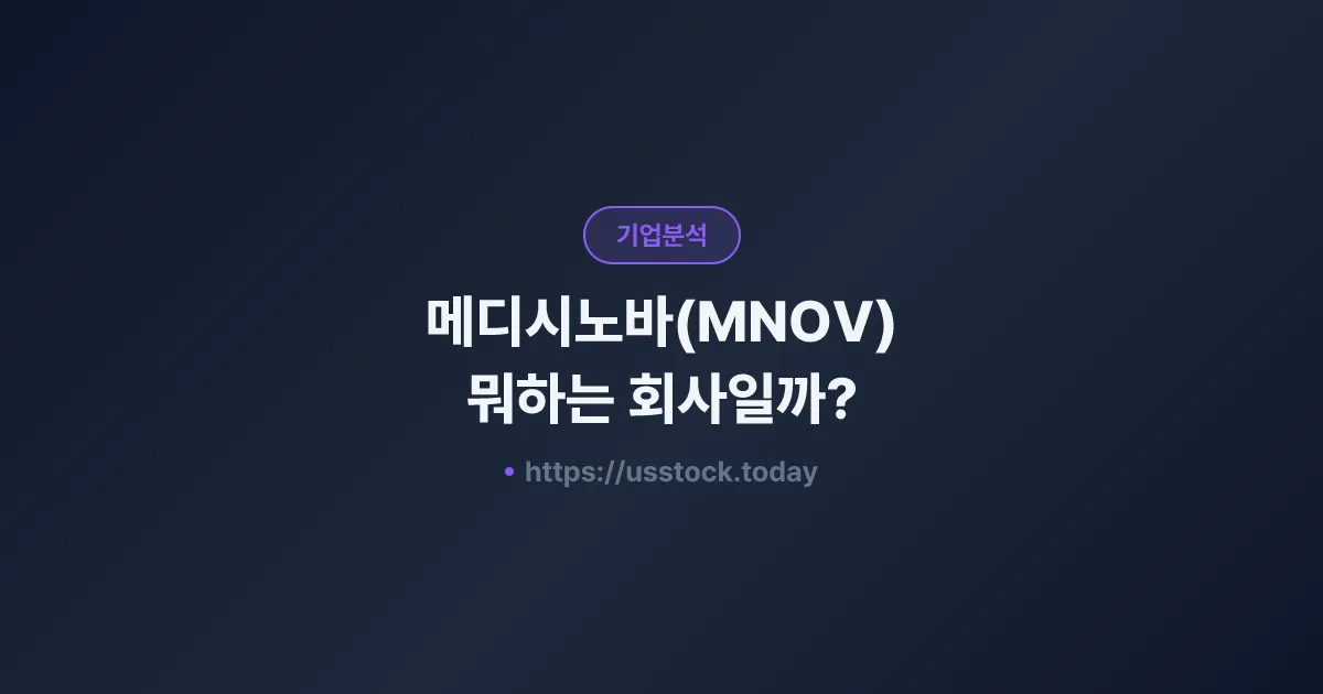 메디시노바(MNOV) 뭐하는 회사일까? - 주가 전망·실적·시총·관련주·본사 총정리