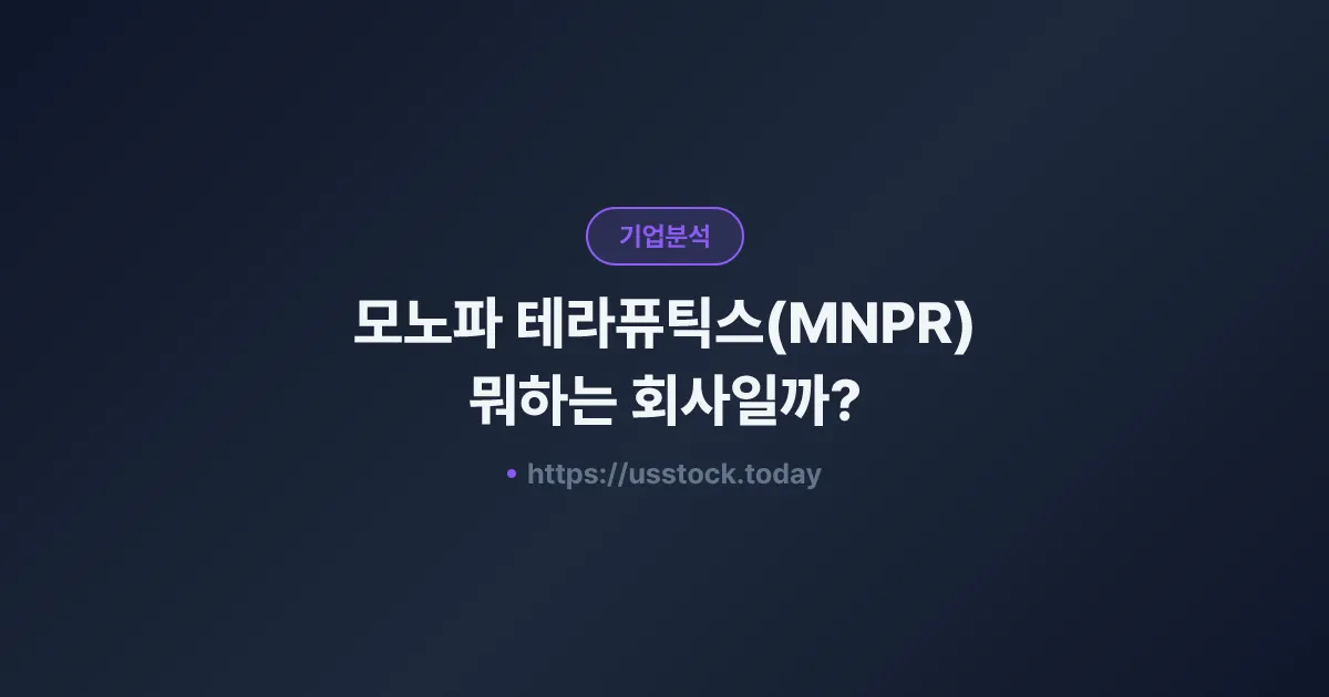 모노파 테라퓨틱스(MNPR) 뭐하는 회사일까? - 주가 전망·실적·시총·관련주·본사 총정리