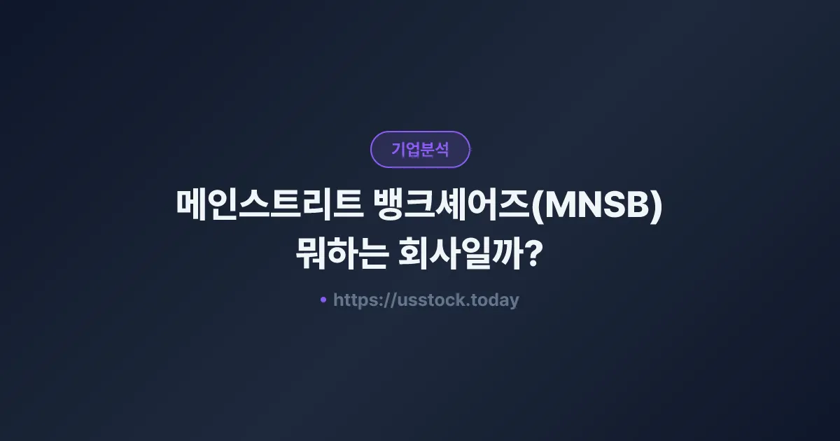 메인스트리트 뱅크셰어즈(MNSB) 뭐하는 회사일까? - 주가 전망·실적·시총·관련주·본사 총정리