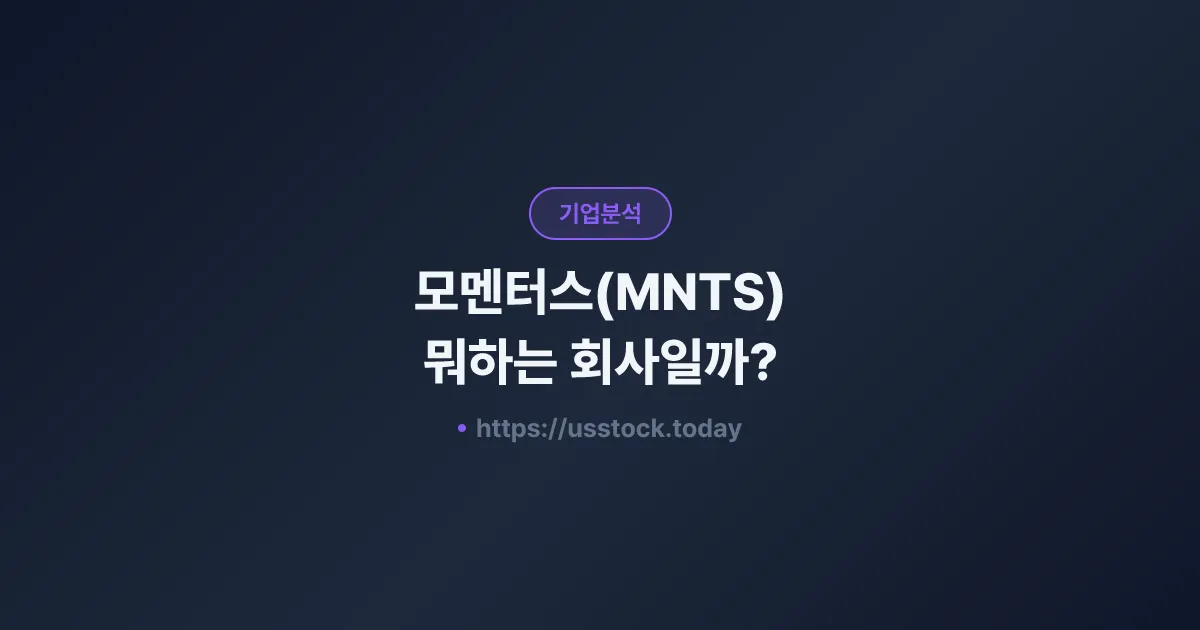 모멘터스(MNTS) 뭐하는 회사일까? - 주가 전망·실적·시총·관련주·본사 총정리