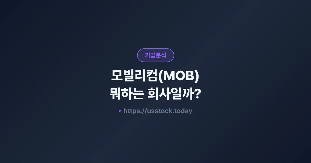 모빌리컴(MOB) 뭐하는 회사일까? - 주가 전망·실적·시총·관련주·본사 총정리