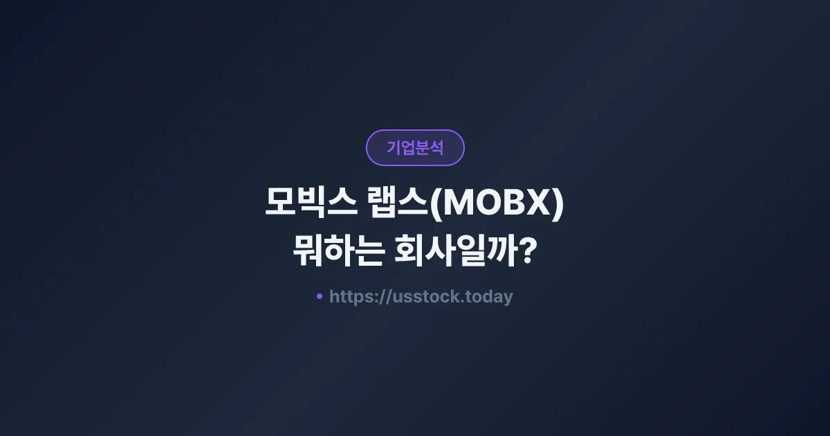 모빅스 랩스(MOBX) 뭐하는 회사일까? - 주가 전망·실적·시총·관련주·본사 총정리