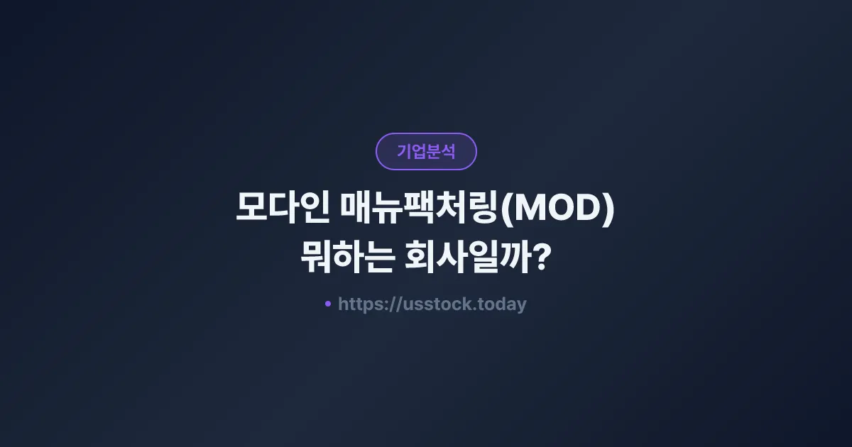모다인 매뉴팩처링(MOD) 뭐하는 회사일까? - 주가 전망·실적·시총·관련주·본사 총정리