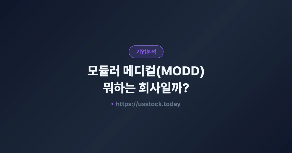 모듈러 메디컬(MODD) 뭐하는 회사일까? - 주가 전망·실적·시총·관련주·본사 총정리