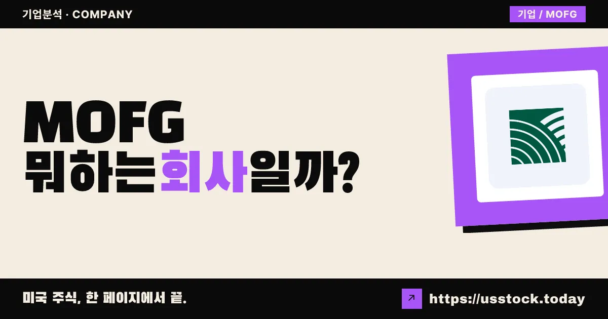 미드웨스트원(MOFG) 뭐하는 회사일까? - 주가 전망·실적·시총·관련주·본사 총정리