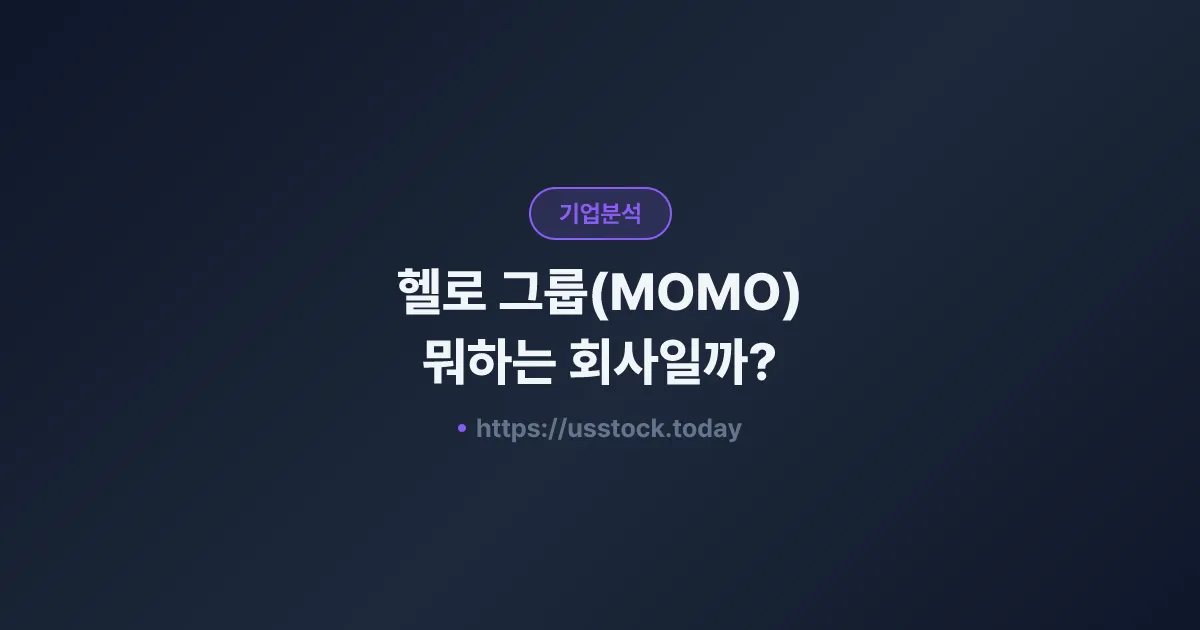 헬로 그룹(MOMO) 뭐하는 회사일까? - 주가 전망·실적·시총·관련주·본사 총정리