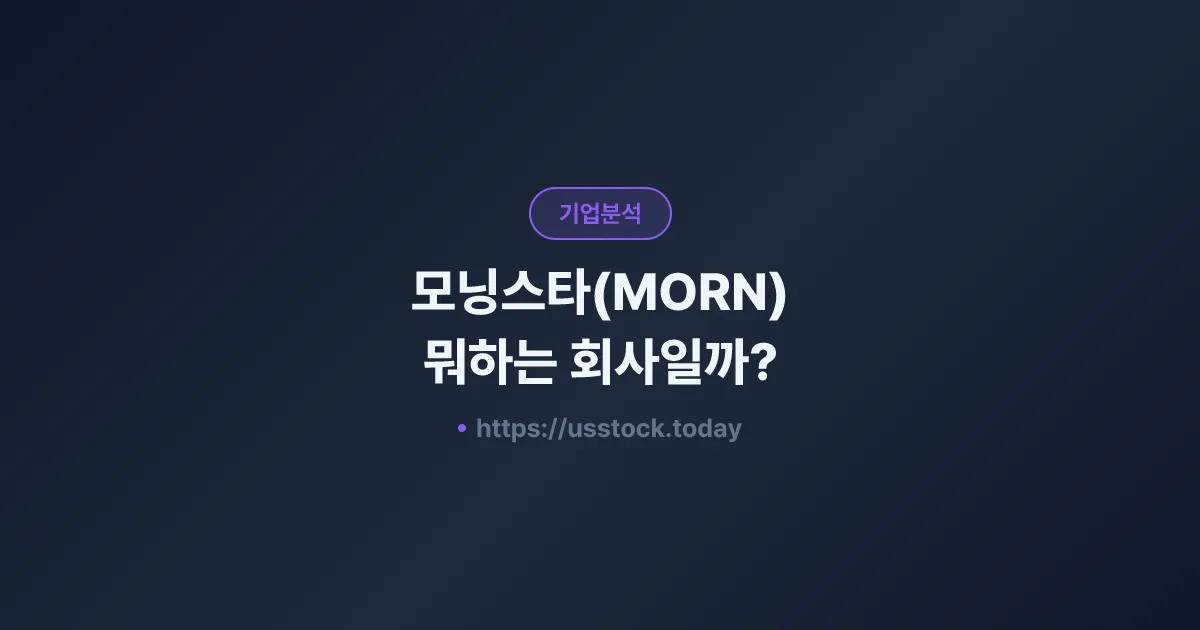 모닝스타(MORN) 뭐하는 회사일까? - 주가 전망·실적·시총·관련주·본사 총정리