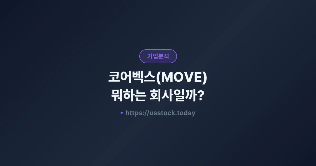 코어벡스(MOVE) 뭐하는 회사일까? - 주가 전망·실적·시총·관련주·본사 총정리