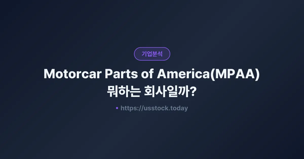 Motorcar Parts of America(MPAA) 뭐하는 회사일까? - 주가 전망·실적·시총·관련주·본사 총정리