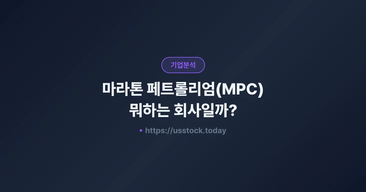 마라톤 페트롤리엄(MPC) 뭐하는 회사일까? - 주가 전망·실적·시총·관련주·본사 총정리