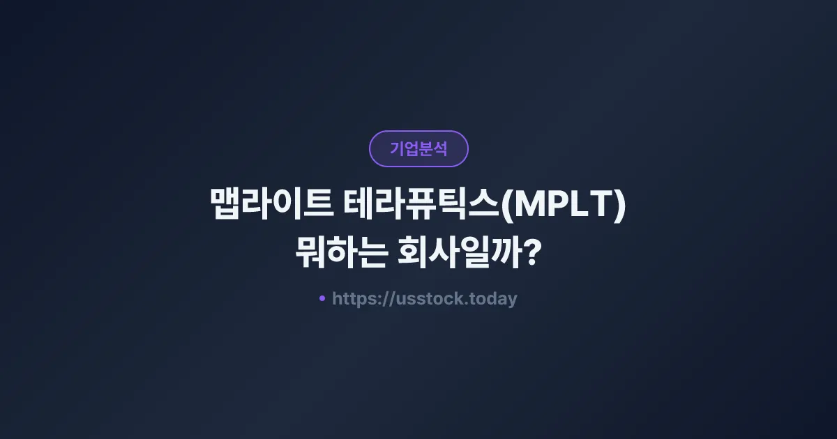 맵라이트 테라퓨틱스(MPLT) 뭐하는 회사일까? - 주가 전망·실적·시총·관련주·본사 총정리
