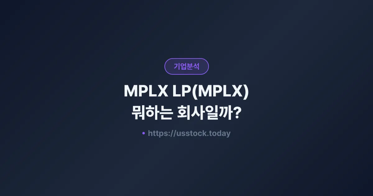 MPLX LP(MPLX) 뭐하는 회사일까? - 주가 전망·실적·시총·관련주·본사 총정리