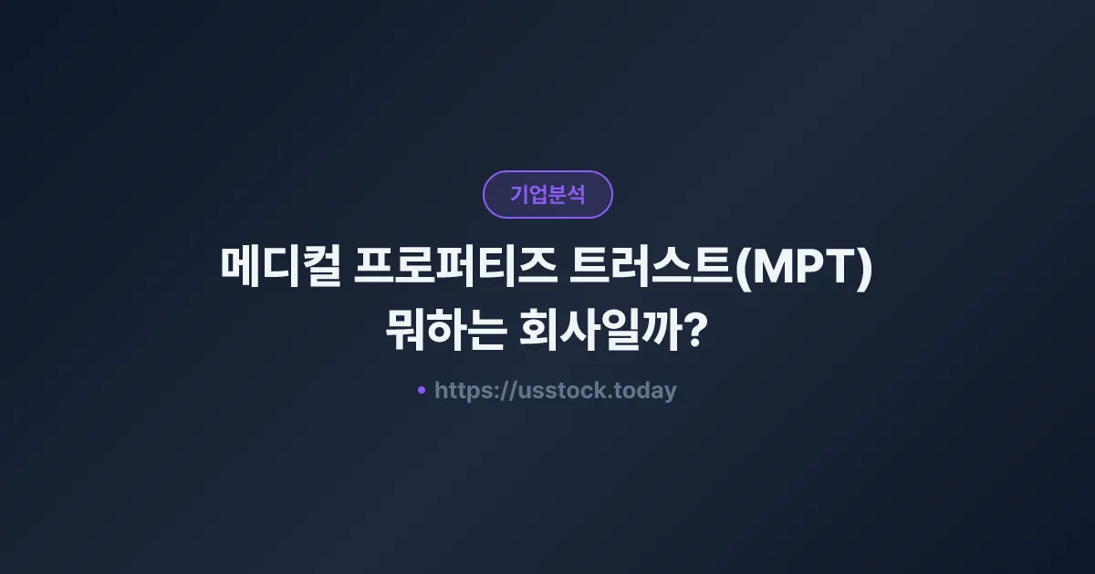 메디컬 프로퍼티즈 트러스트(MPT) 뭐하는 회사일까? - 주가 전망·실적·시총·관련주·본사 총정리
