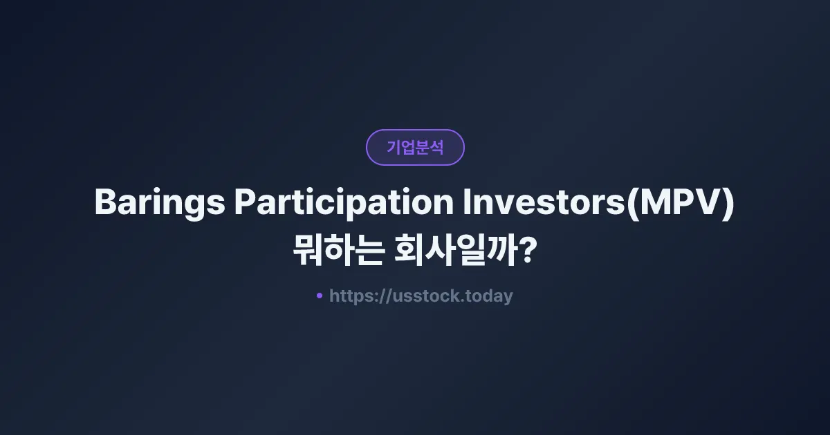 Barings Participation Investors(MPV) 뭐하는 회사일까? - 주가 전망·실적·시총·관련주·본사 총정리
