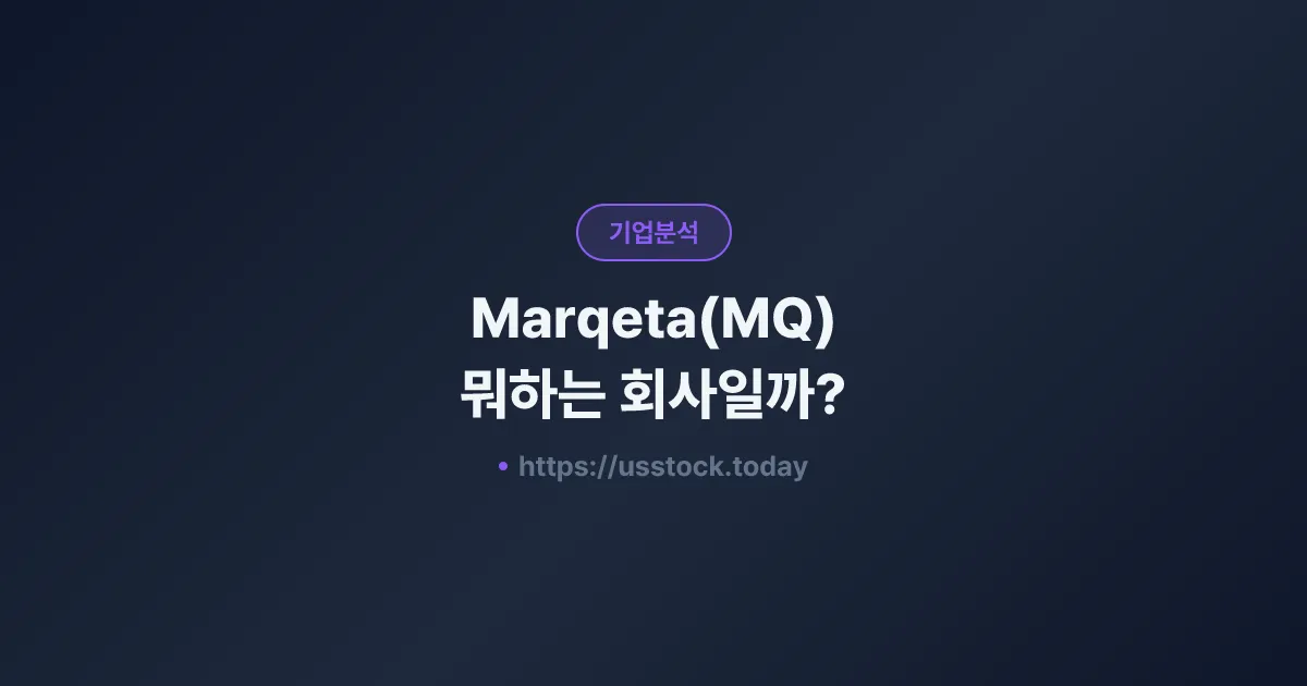 Marqeta(MQ) 뭐하는 회사일까? - 주가 전망·실적·시총·관련주·본사 총정리