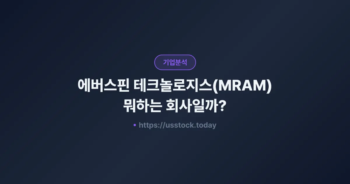 에버스핀 테크놀로지스(MRAM) 뭐하는 회사일까? - 주가 전망·실적·시총·관련주·본사 총정리