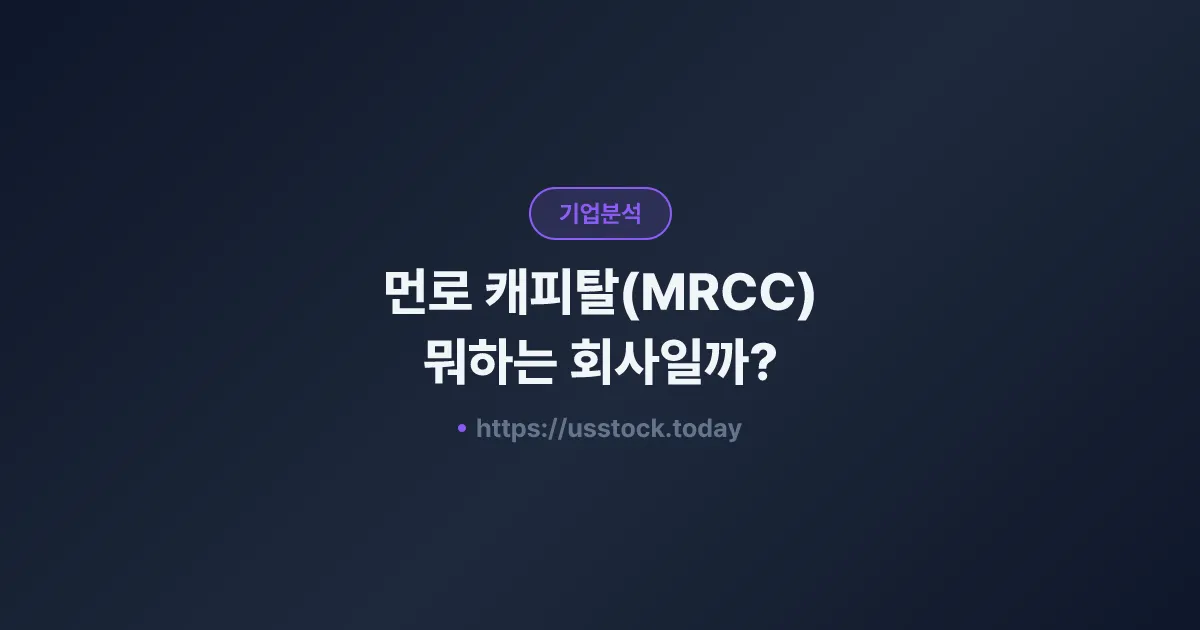 먼로 캐피탈(MRCC) 뭐하는 회사일까? - 주가 전망·실적·시총·관련주·본사 총정리