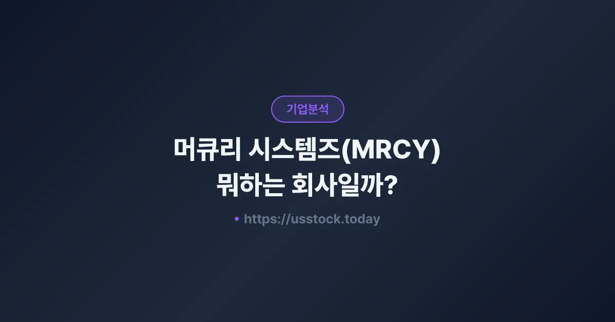 머큐리 시스템즈(MRCY) 뭐하는 회사일까? - 주가 전망·실적·시총·관련주·본사 총정리