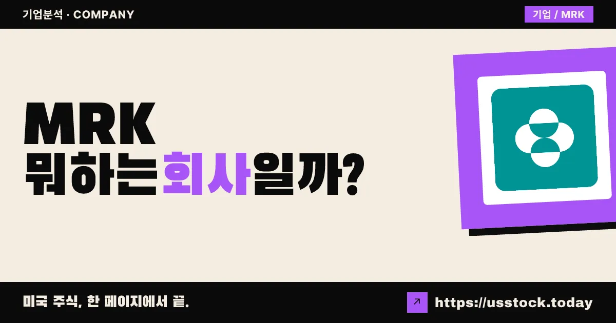 머크(MRK) 뭐하는 회사일까? - 주가 전망·실적·시총·관련주·본사 총정리