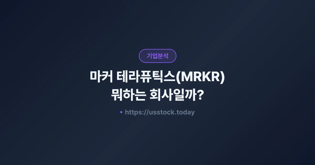 마커 테라퓨틱스(MRKR) 뭐하는 회사일까? - 주가 전망·실적·시총·관련주·본사 총정리