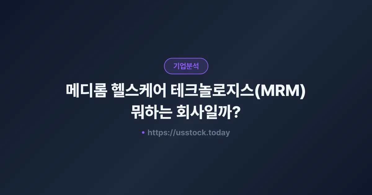 메디롬 헬스케어 테크놀로지스(MRM) 뭐하는 회사일까? - 주가 전망·실적·시총·관련주·본사 총정리