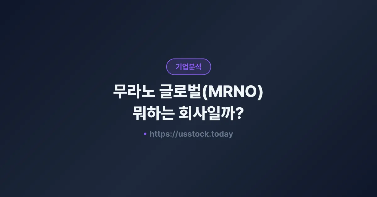 무라노 글로벌(MRNO) 뭐하는 회사일까? - 주가 전망·실적·시총·관련주·본사 총정리