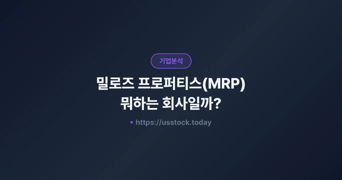 밀로즈 프로퍼티스(MRP) 뭐하는 회사일까? - 주가 전망·실적·시총·관련주·본사 총정리