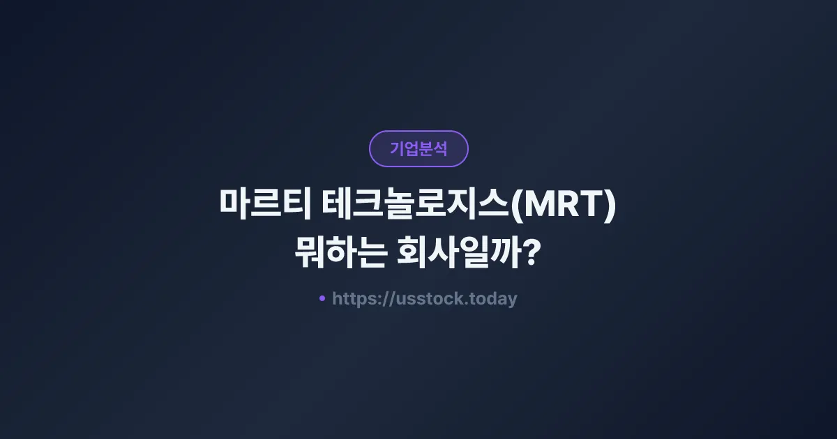 마르티 테크놀로지스(MRT) 뭐하는 회사일까? - 주가 전망·실적·시총·관련주·본사 총정리