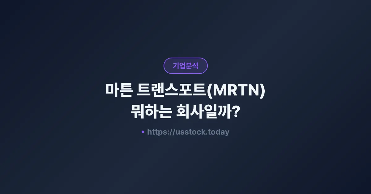 마튼 트랜스포트(MRTN) 뭐하는 회사일까? - 주가 전망·실적·시총·관련주·본사 총정리