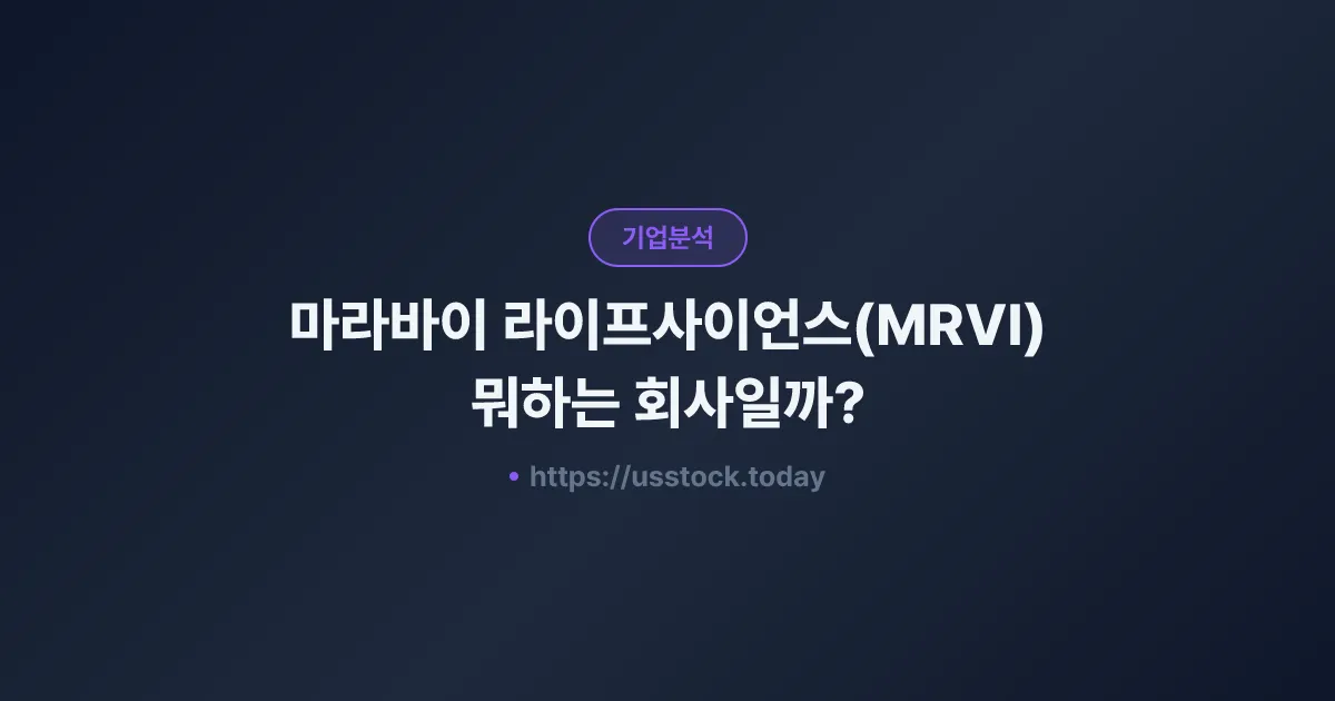 마라바이 라이프사이언스(MRVI) 뭐하는 회사일까? - 주가 전망·실적·시총·관련주·본사 총정리