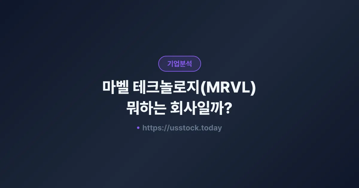 마벨 테크놀로지(MRVL) 뭐하는 회사일까? - 주가 전망·실적·시총·관련주·본사 총정리
