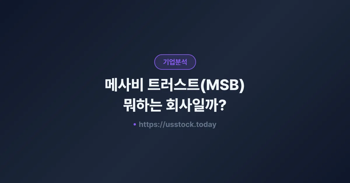 메사비 트러스트(MSB) 뭐하는 회사일까? - 주가 전망·실적·시총·관련주·본사 총정리