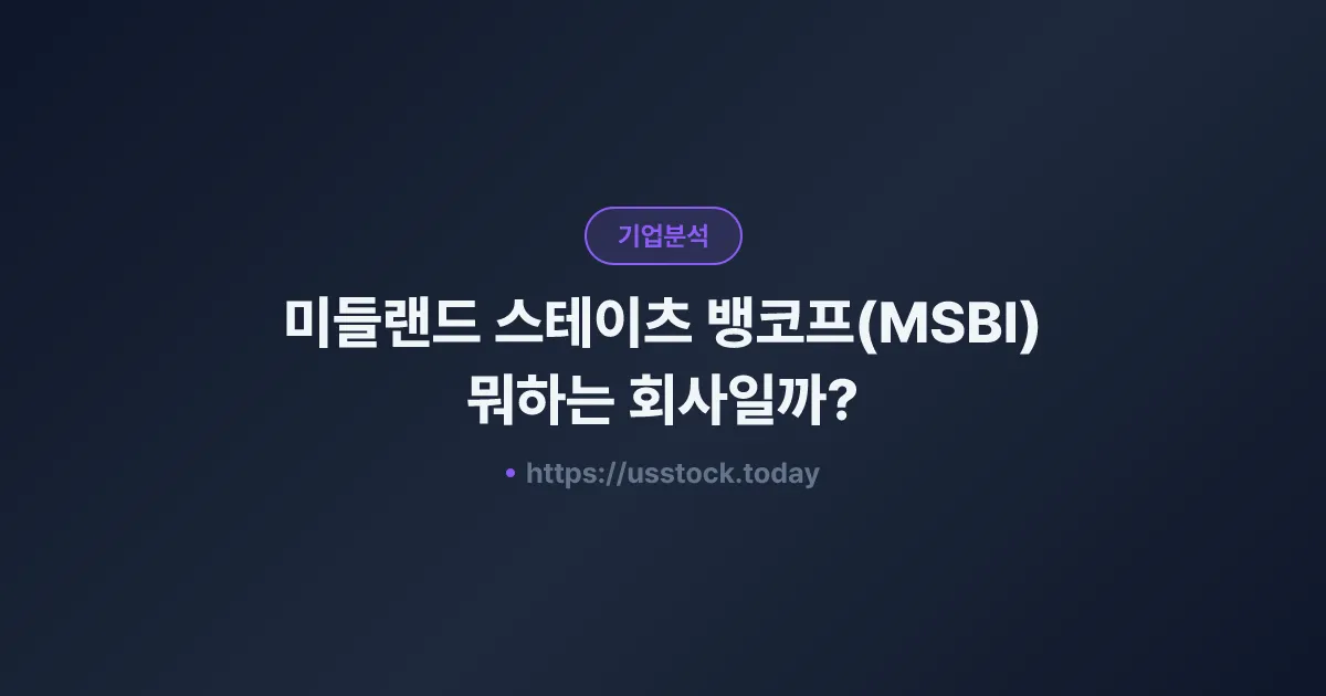 미들랜드 스테이츠 뱅코프(MSBI) 뭐하는 회사일까? - 주가 전망·실적·시총·관련주·본사 총정리